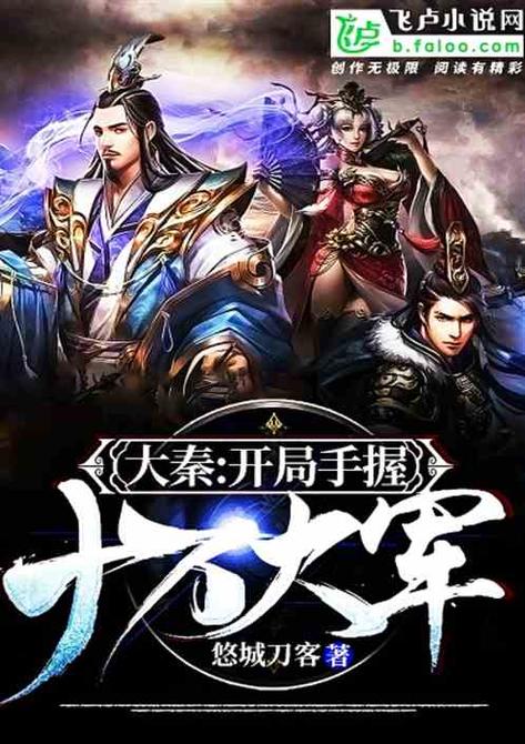 开局10万大军缩略图