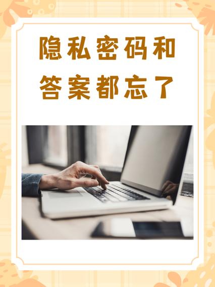 隐私密码忘了咋办截图