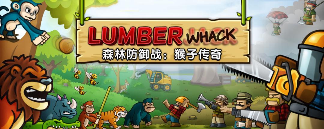 森林防御战之猴子传奇缩略图
