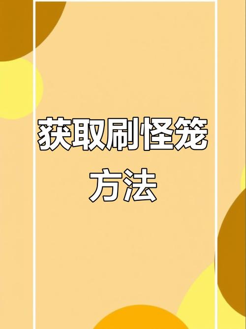 刷怪笼的刷怪半径