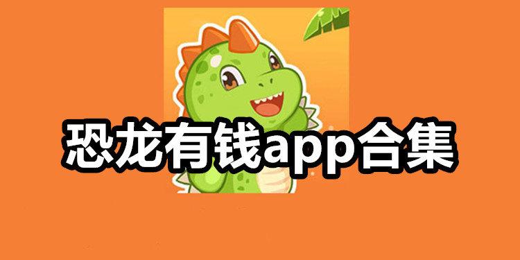 恐龙有钱app是什么缩略图