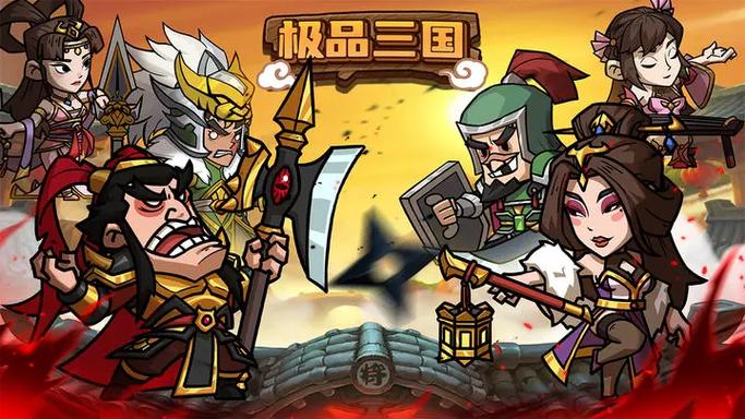极品三国游戏截图