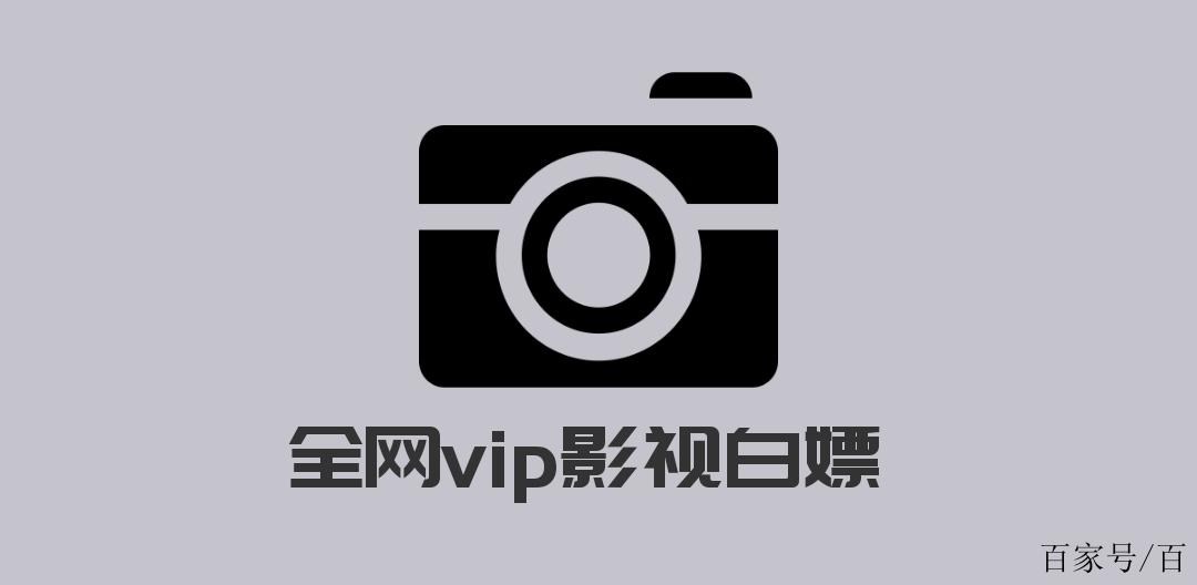 vip影视免费会员看电视剧网站缩略图