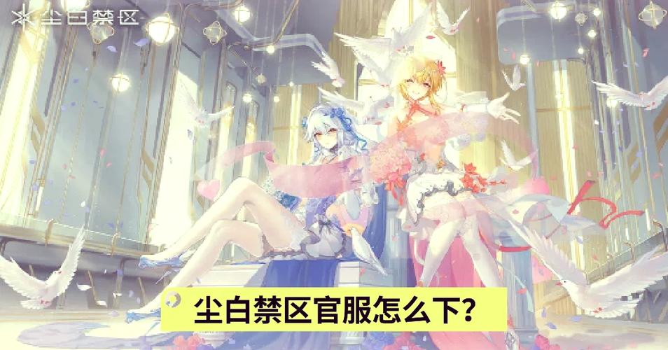 尘白禁区官服怎么下图标