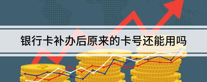 银行卡补卡原来的卡号还能用吗图标