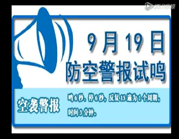 三种防空警报声缩略图