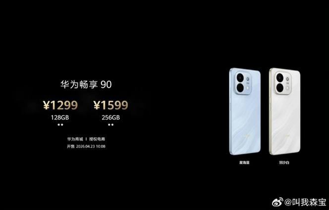 华为畅享90配置参数缩略图