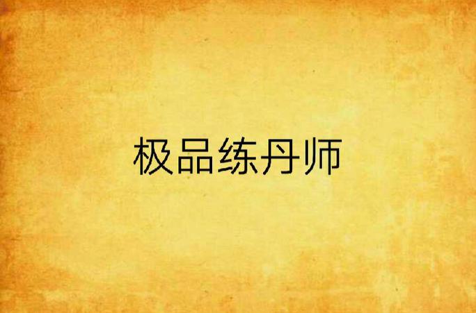 极品丹师图标