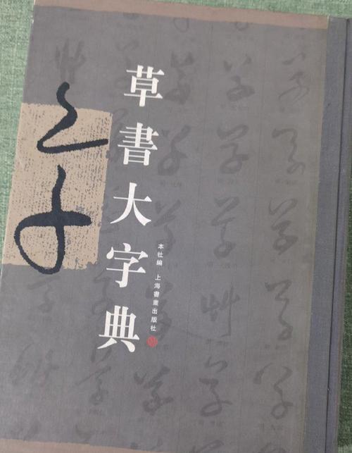 草书字典大全查字截图
