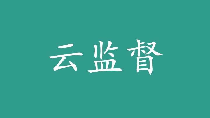 云监督图标