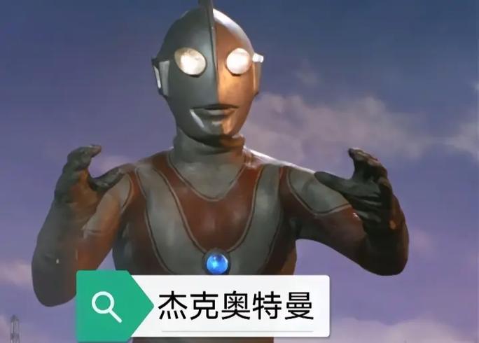 杰克奥特曼 01的在线观看地址截图