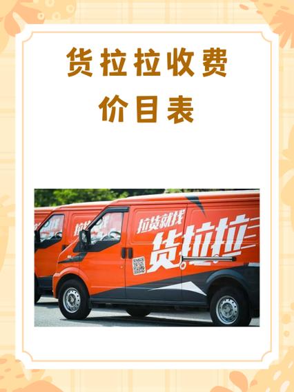 货拉拉运费多少钱一公里截图