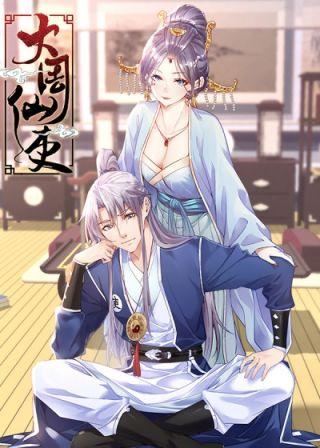 大周仙吏漫画免费漫画缩略图