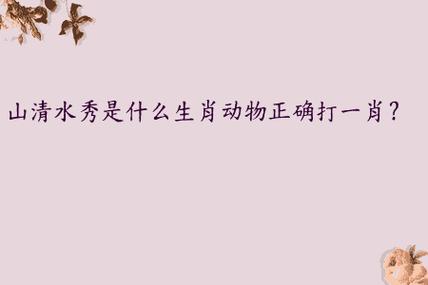 山清水秀最准生肖动物截图
