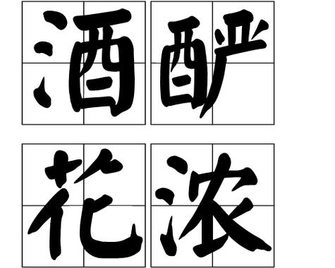 酒浓是什么意思图标