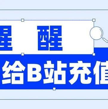 b站充值可以退款吗图标
