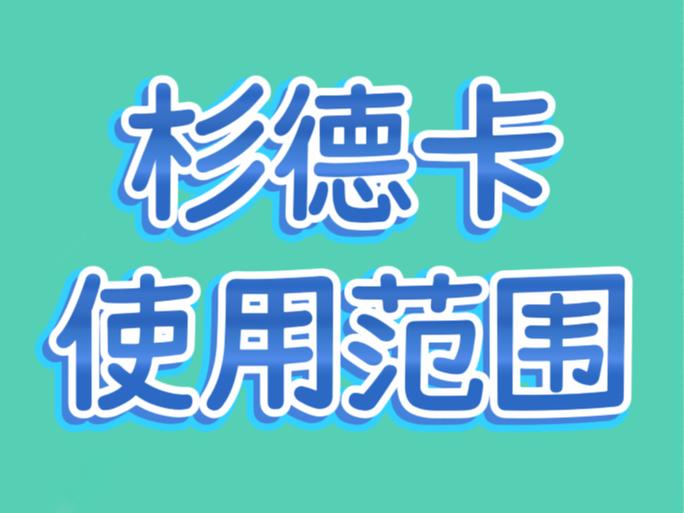德杉卡使用范围缩略图
