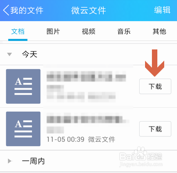微云文件超过10G怎么下载截图