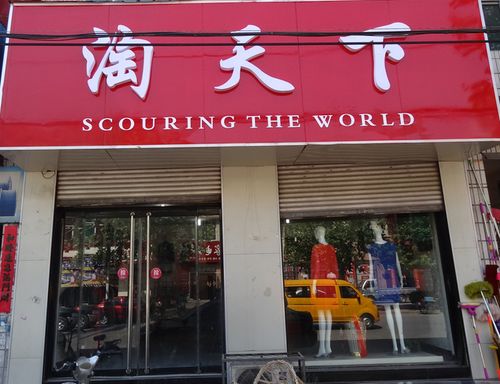 一淘天下图标