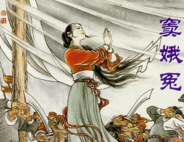 历史上有窦娥这个人吗截图