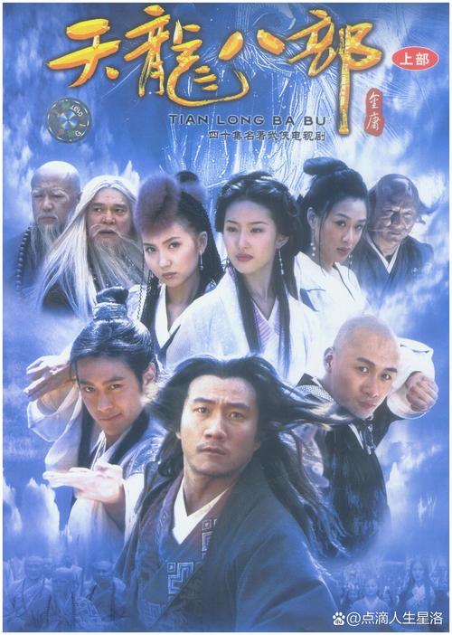 天龙八部新版免费观看缩略图