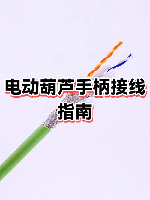 电动葫芦手柄上下接线缩略图