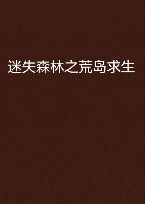 生存之荒岛求生小说缩略图