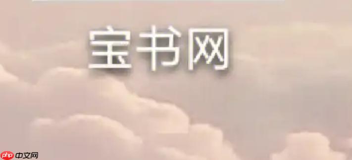 宝书网txt全本免费阅读游戏截图