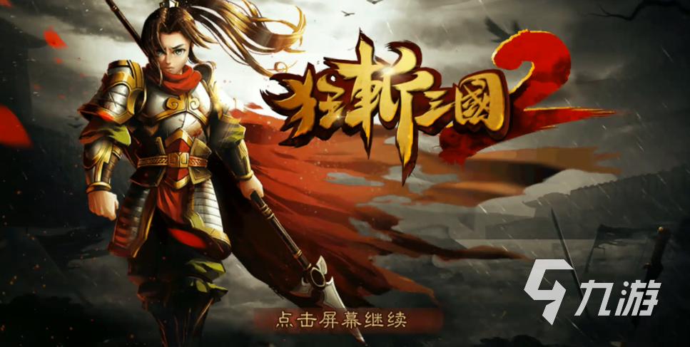 狂斩三国2破解版下载九游