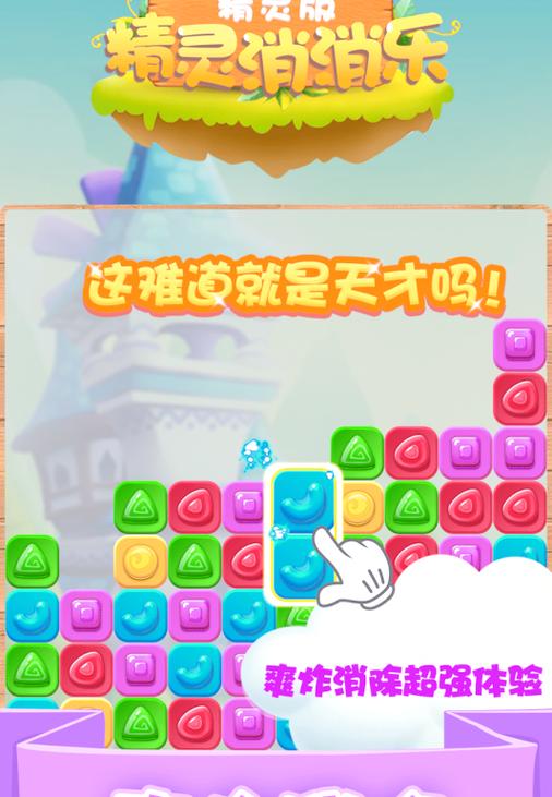 游戏精灵消消乐截图