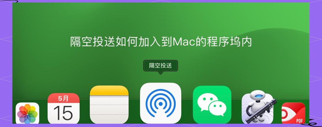 mac程序坞怎么添加程序缩略图