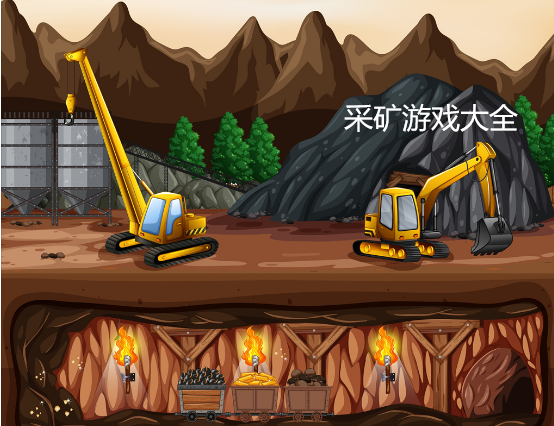 资源采矿类游戏缩略图