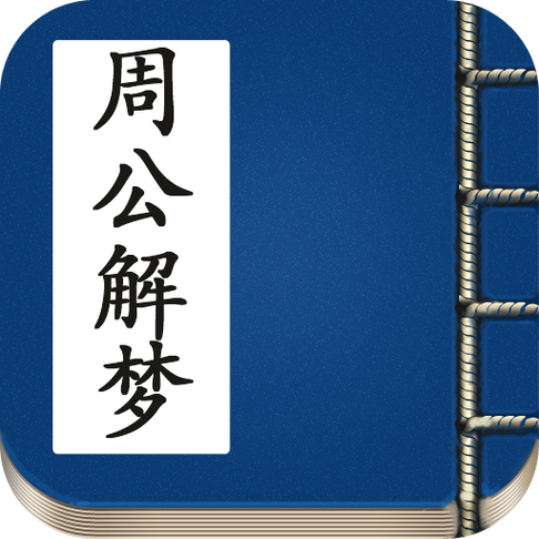 周公解梦免费2345