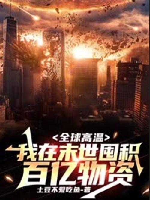 《全球高温,我在末世囤积万亿物资》缩略图