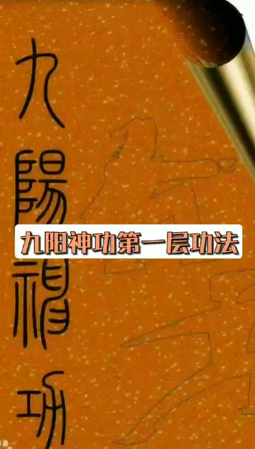 九阳神功练法