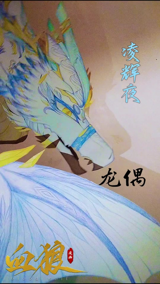 龙偶的图片(素材)图片