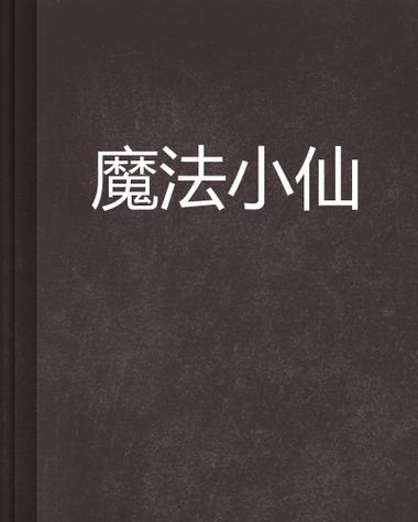 魔法小仙子TXT下载