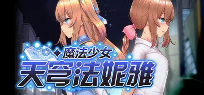 魔法少女天穹法妮雅魔改版魅魔服