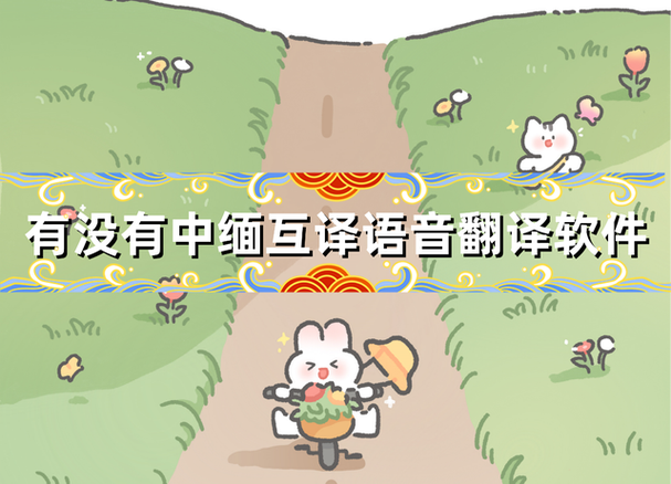 中缅互译语音翻译软件