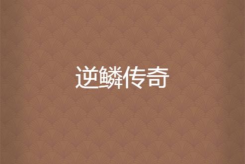 龙的逆鳞图片截图