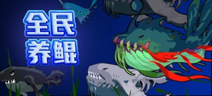 全民养鲲多少级