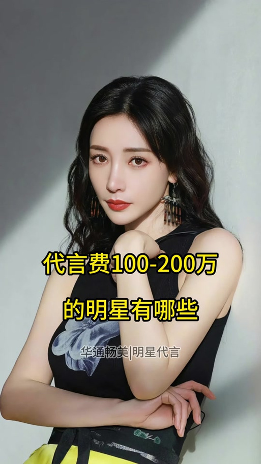明星代言费一般多少截图