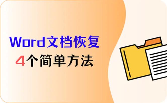 文档内容丢失怎么找回图标