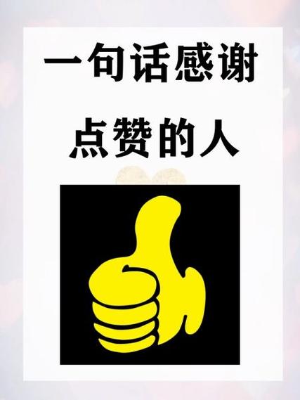 回复发朋友圈点赞感谢语缩略图