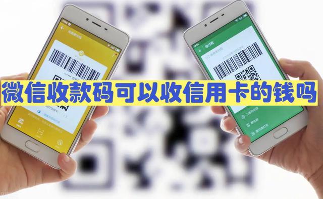 微信二维码收款能收信用卡的钱吗