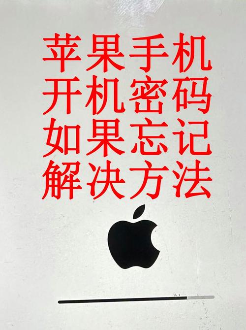 苹果17开机密码忘记了怎么办缩略图