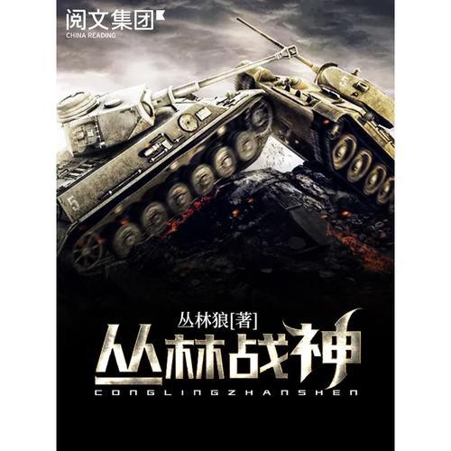 丛林战神免费阅读游戏截图