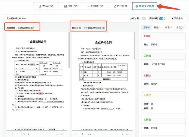 word文档差异对比截图