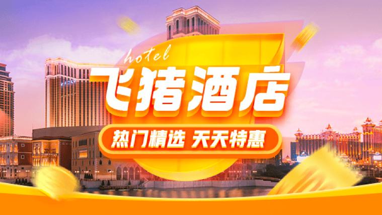 飞猪酒店加盟合作官网游戏截图