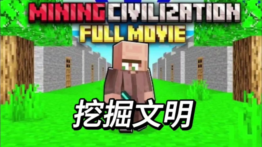 我的世界文明对抗截图